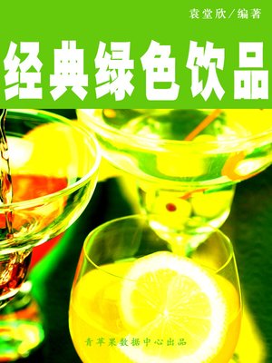 cover image of 经典绿色饮品